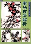 禽鸟技法解析 封面