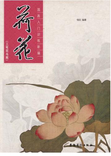 国画入门训练新编  工笔花鸟篇  荷花 封面