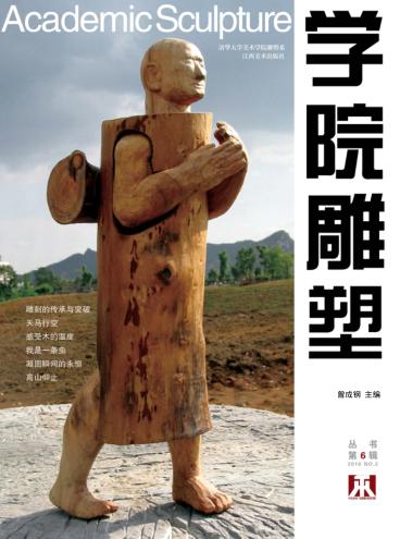 学院雕塑丛书  第6辑 封面