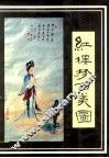 红楼梦百美图 封面