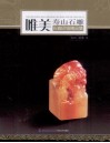 唯美寿山石雕  石癫印钮精品集 电子书封面