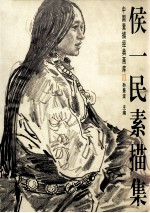 侯一民素描集 封面