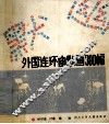 外国连环幽默画300幅 封面