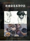 杜建奇美术教学法 封面
