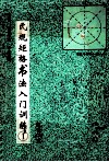 让氏规矩格书法入门训练  1  笔法108式 封面