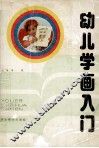 幼儿学画入门 封面