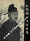 赵孟頫画语录图释 封面