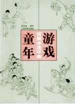 童年游戏  百图本连环画 封面