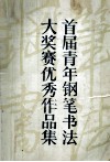 首届青年钢笔书法大奖赛优秀作品集 封面