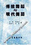 传统舞蹈与现代舞蹈 封面