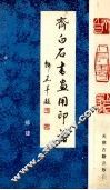 齐白石书画用印谱 封面