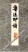 鲁迅印谱 封面