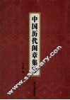 中国历代闲章集粹 封面