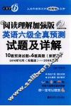阅读理解加强版英语六级全真预测试题及详解 封面