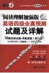 阅读理解加强版英语四级全真预测试题及详解 封面