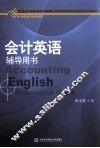 会计英语辅导用书 封面