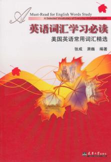 英语词汇学习必读 封面