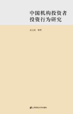 中国机构投资者投资行为研究 封面