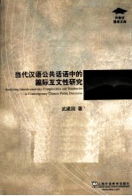 当代汉语公共话语中的篇际互文性研究 封面
