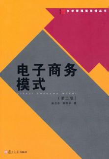 电子商务模式  第2版 封面