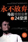 永不放弃  马云给创业者的24堂课 封面