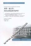 世界一流大学  校长必须是科学家吗 封面