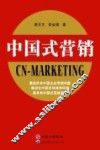 中国式营销