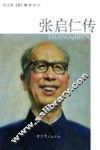 张启仁传 电子书封面