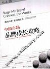 中国市场品牌成长攻略  我的品牌 我们的世界 封面