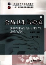 食品卫生与检验 封面