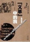 “文革”中的我 封面