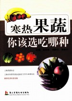 寒热果蔬，你该选吃哪种 封面
