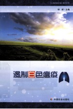 遏制白色瘟疫  结核病的预防、治疗与康复 封面