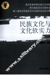 民族文化与文化软实力 封面