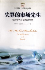 失算的市场先生  泡沫年代与后泡沫年代 封面