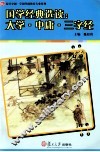大学·中庸·三字经 封面