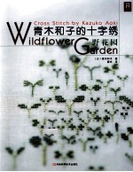 青木和子的十字绣  野花园 封面