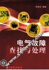 电气故障查找与处理200问 封面