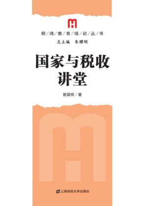 国家与税收讲堂 封面