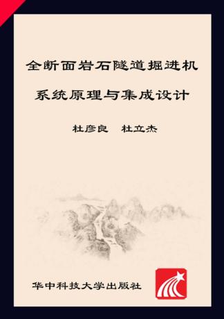 全断面岩石隧道掘进机 系统原理与集成设计 封面