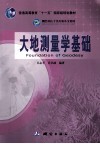 大地测量学基础 封面