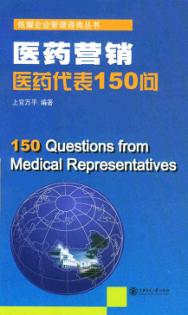 医药营销 医药代表150问 封面