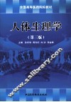 人体生理学 封面