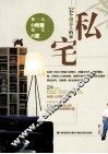 私宅  24个创意人的家 封面