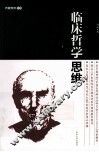 临床哲学思维 封面