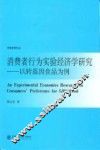 消费者行为实验经济学研究  以转基因食品为例 封面