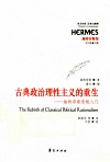 古典政治理性主义的重生 封面