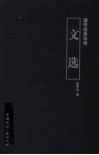 国学经典导读  文选 封面