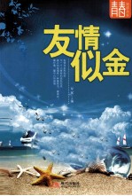 友情似金 封面