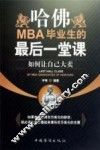哈佛MBA毕业生的最后一堂课  如何让自己大卖 封面